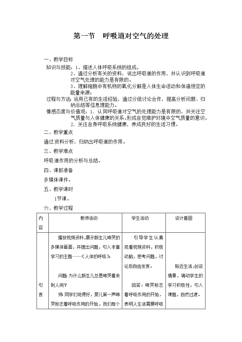 2021年人教版七年级生物下册 第3章第1节  呼吸道对空气的处理 教案01