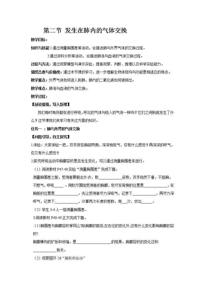 2021年人教版七年级生物下册 第3章第2节  发生在肺内的气体交换 教案01
