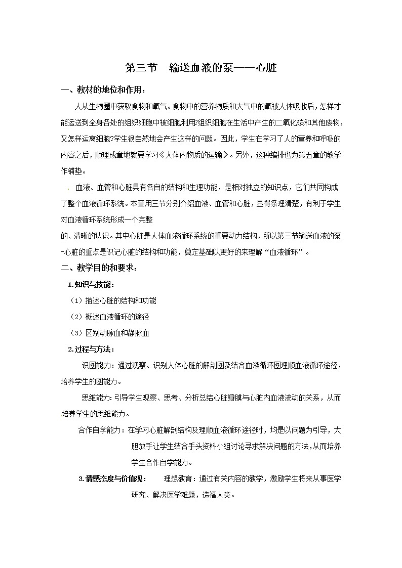 2021年人教版七年级生物下册 第4章第3节 输送血液的泵——心脏 教案01