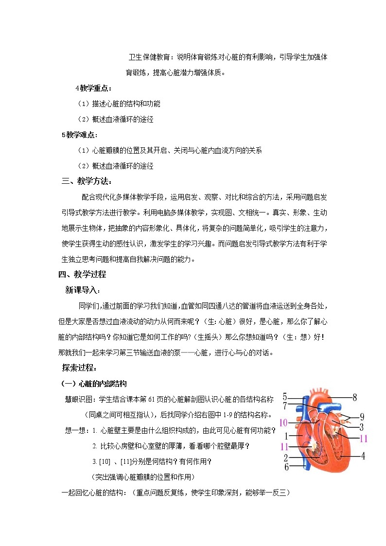 2021年人教版七年级生物下册 第4章第3节 输送血液的泵——心脏 教案02