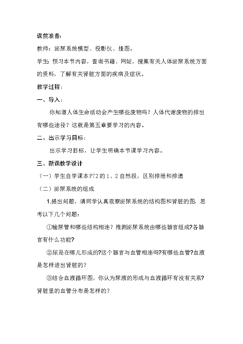 2021年人教版七年级生物下册 第5章  人体内废物的排出 教案02