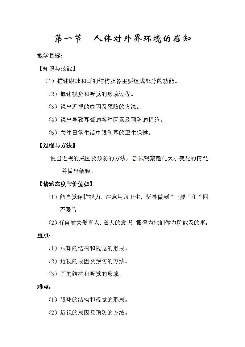 2021年人教版七年级生物下册 第6章第1节  人体对外界环境的感知 教案01