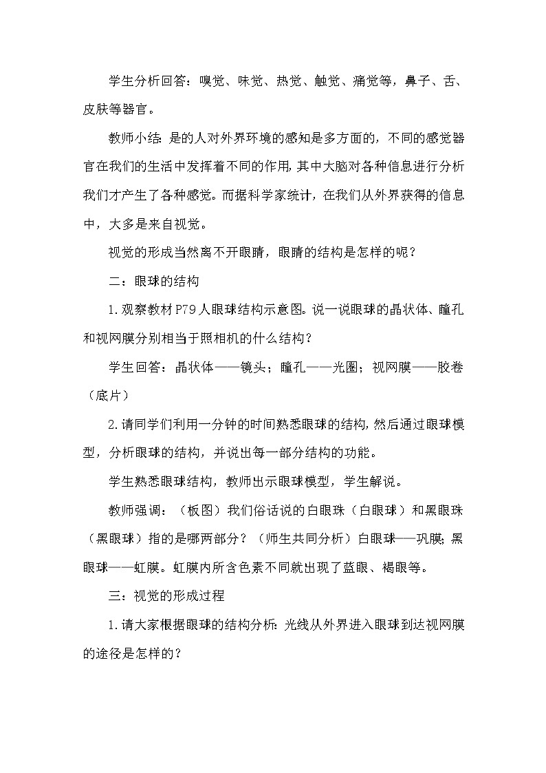 2021年人教版七年级生物下册 第6章第1节  人体对外界环境的感知 教案03
