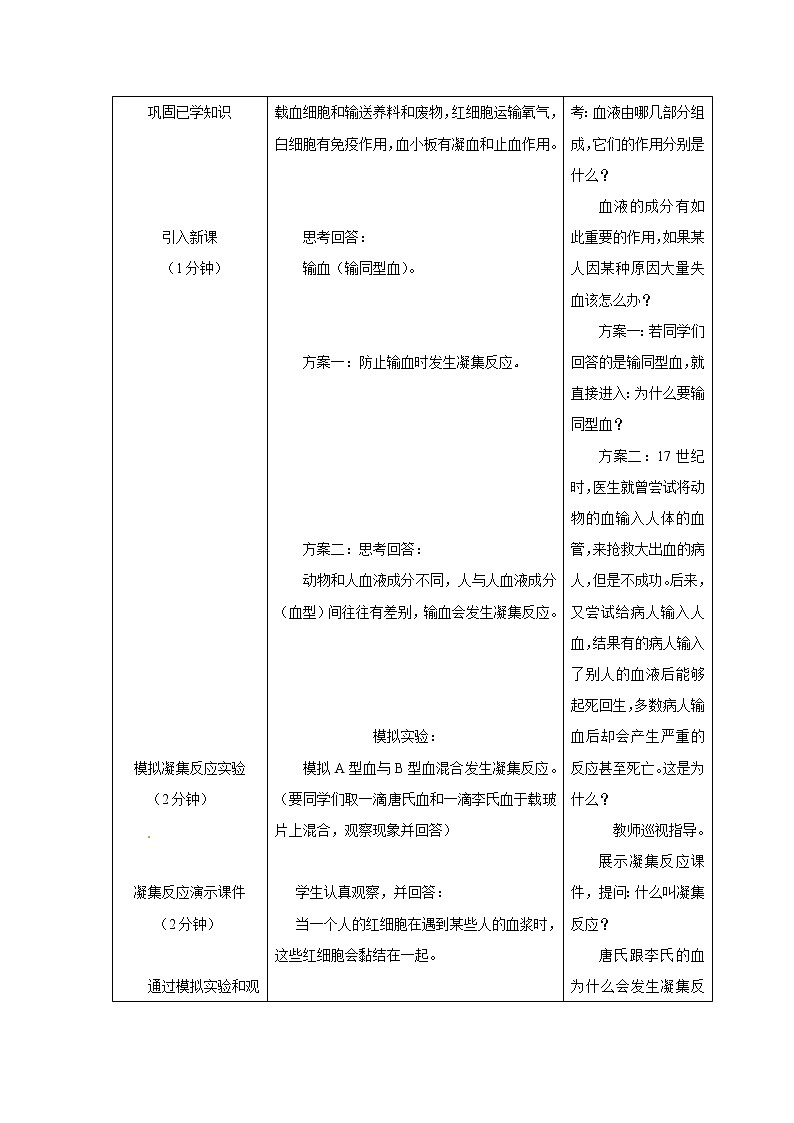 2021年人教版七年级生物下册 第4章第4节 输血与血型 教案02
