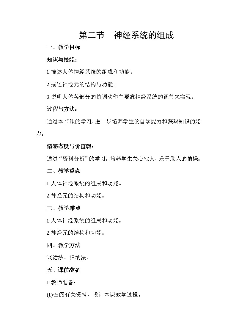 2021年人教版七年级生物下册 第6章第2节  神经系统的组成 教案01