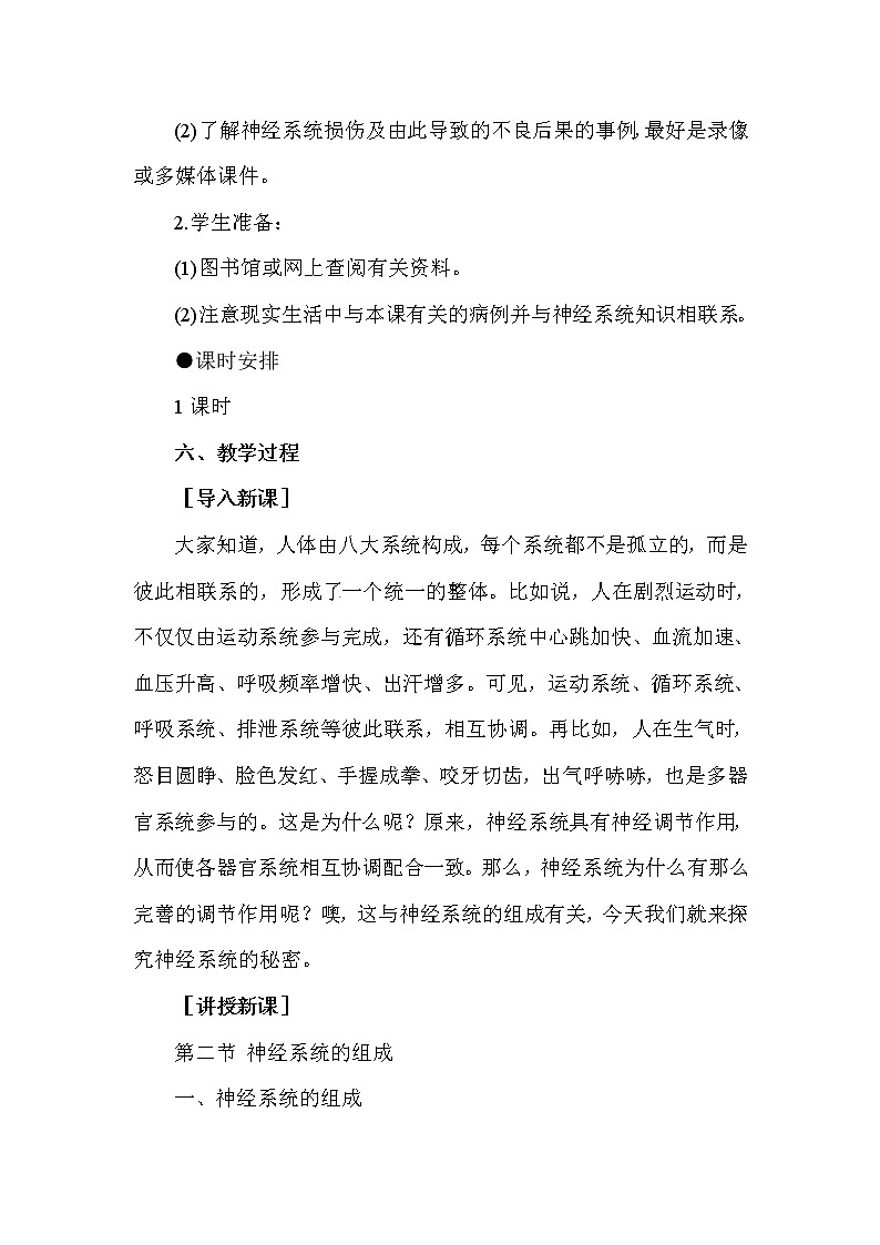 2021年人教版七年级生物下册 第6章第2节  神经系统的组成 教案02