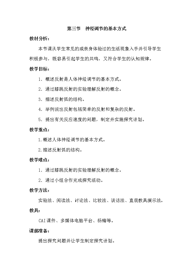2021年人教版七年级生物下册 第6章第3节  神经调节的基本方式 教案第1页