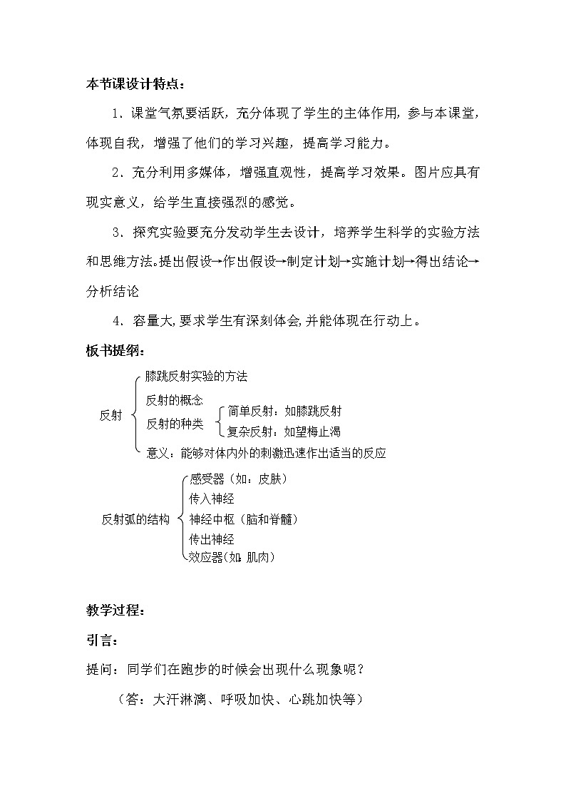 2021年人教版七年级生物下册 第6章第3节  神经调节的基本方式 教案第2页