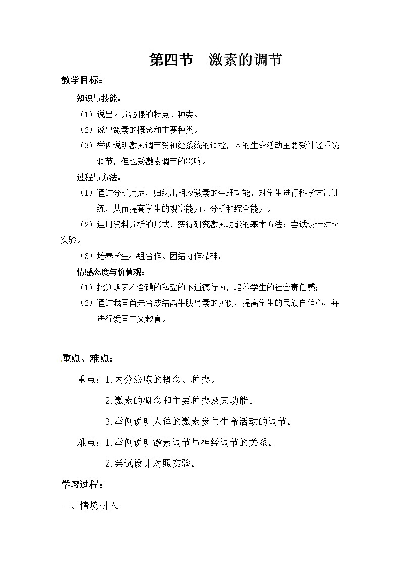 2021年人教版七年级生物下册 第6章第4节  激素调节 教案01