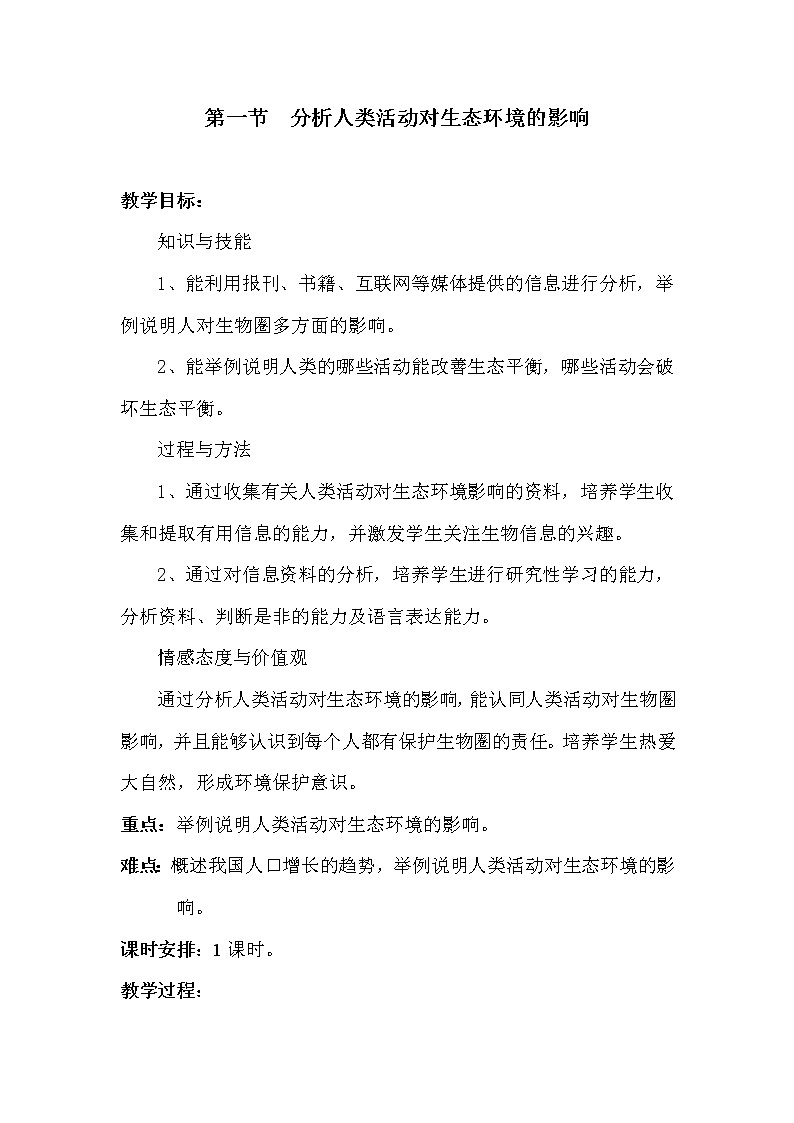 2021年人教版七年级生物下册 第7章第1节  分析人类活动对生态环境的影响 教案01