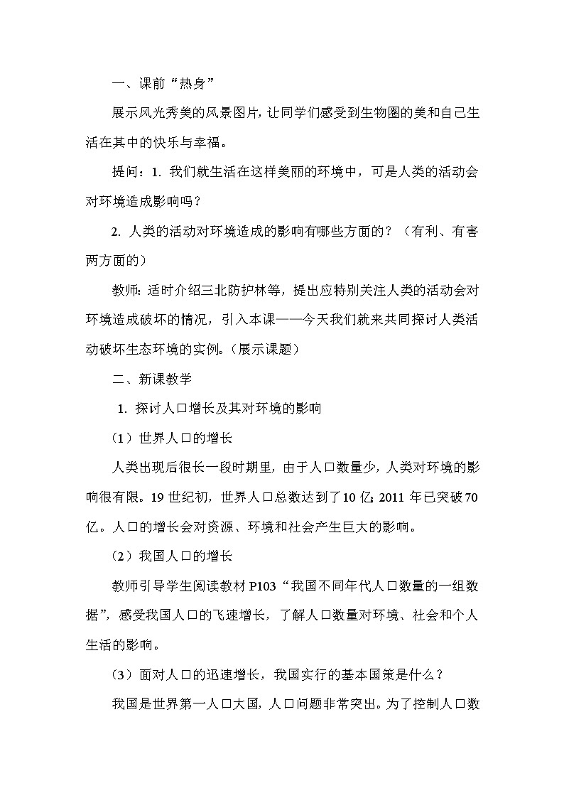 2021年人教版七年级生物下册 第7章第1节  分析人类活动对生态环境的影响 教案02