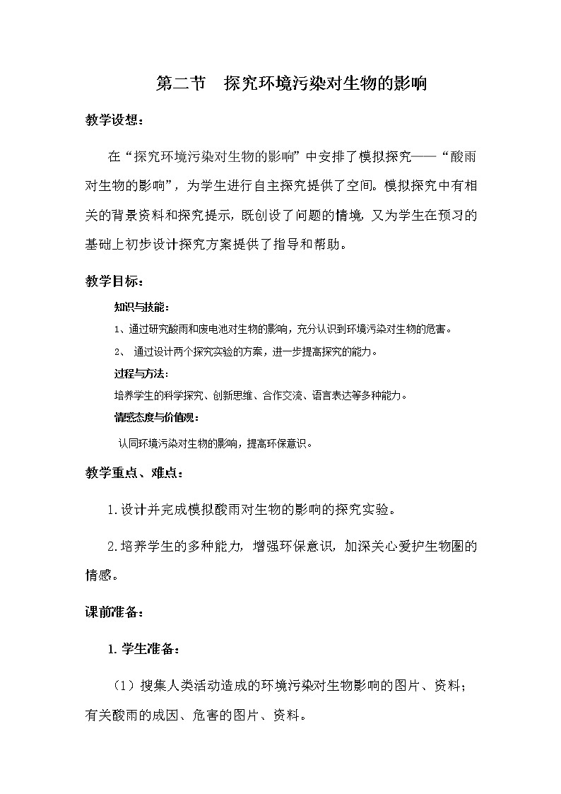 2021年人教版七年级生物下册 第7章第2节  探究环境污染对生物的影响 教案01