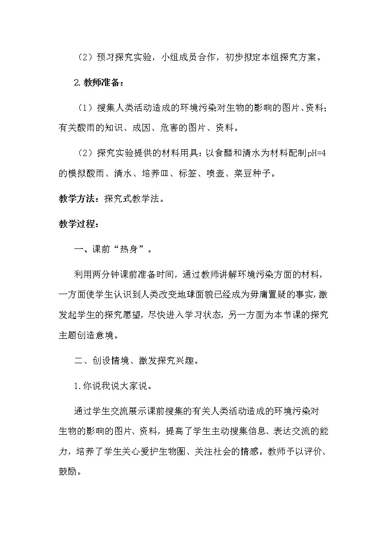2021年人教版七年级生物下册 第7章第2节  探究环境污染对生物的影响 教案02