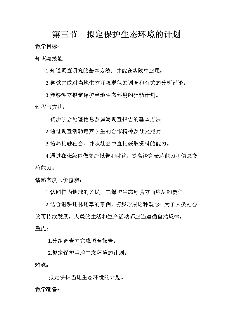2021年人教版七年级生物下册 第7章第3节  拟定保护生态环境的计划 教案01