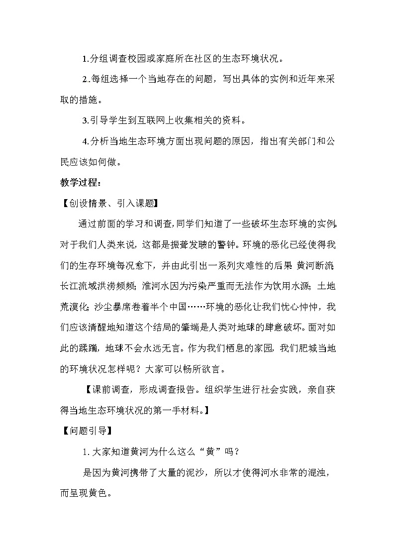 2021年人教版七年级生物下册 第7章第3节  拟定保护生态环境的计划 教案02