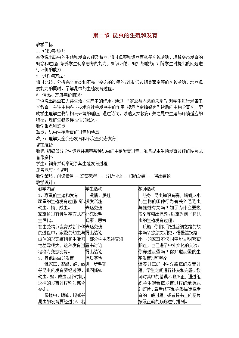 2021年人教版八年级生物下册第7单元第1章第2节 昆虫的生殖和发育 教案第1页