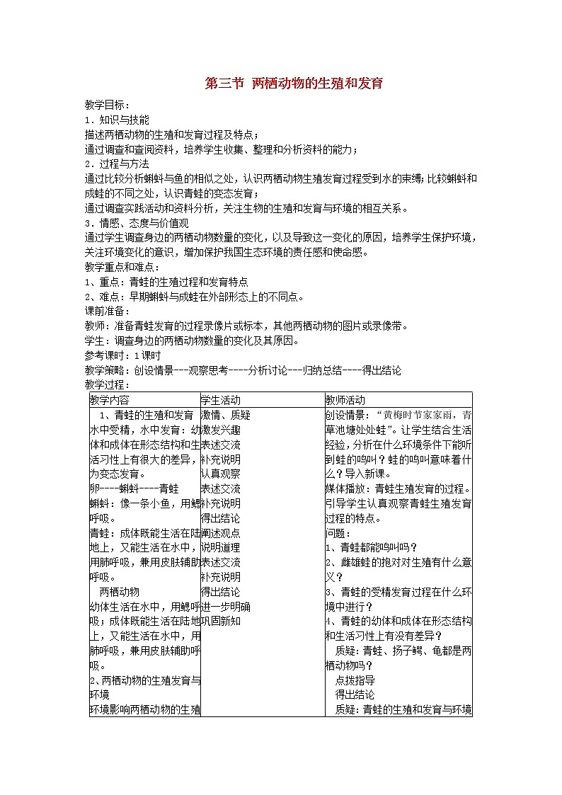 人教版八年级生物下册第7单元第1章第3节 两栖动物的生殖和发育 教案01