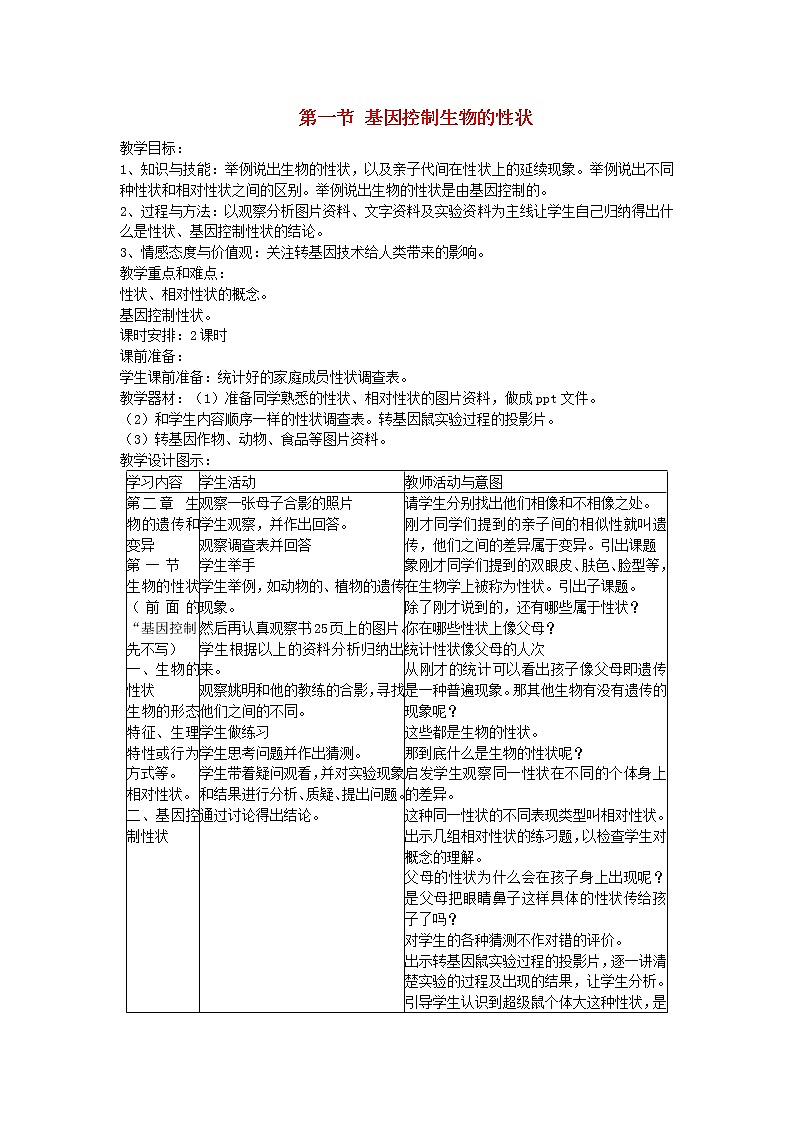 人教版八年级生物下册第7单元第2章第1节 基因控制生物的性状 教案01