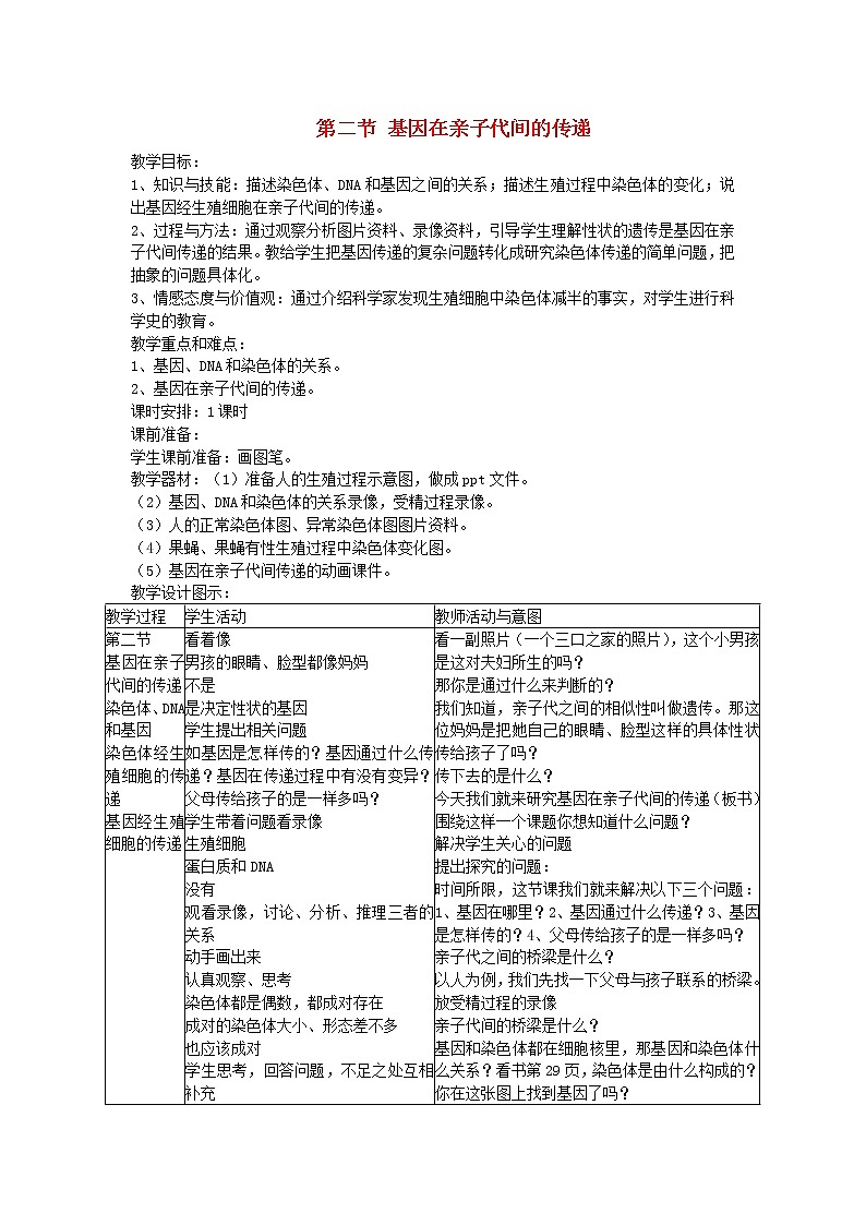 人教版八年级生物下册第7单元第2章第2节 基因在亲子代间的传递 教案01