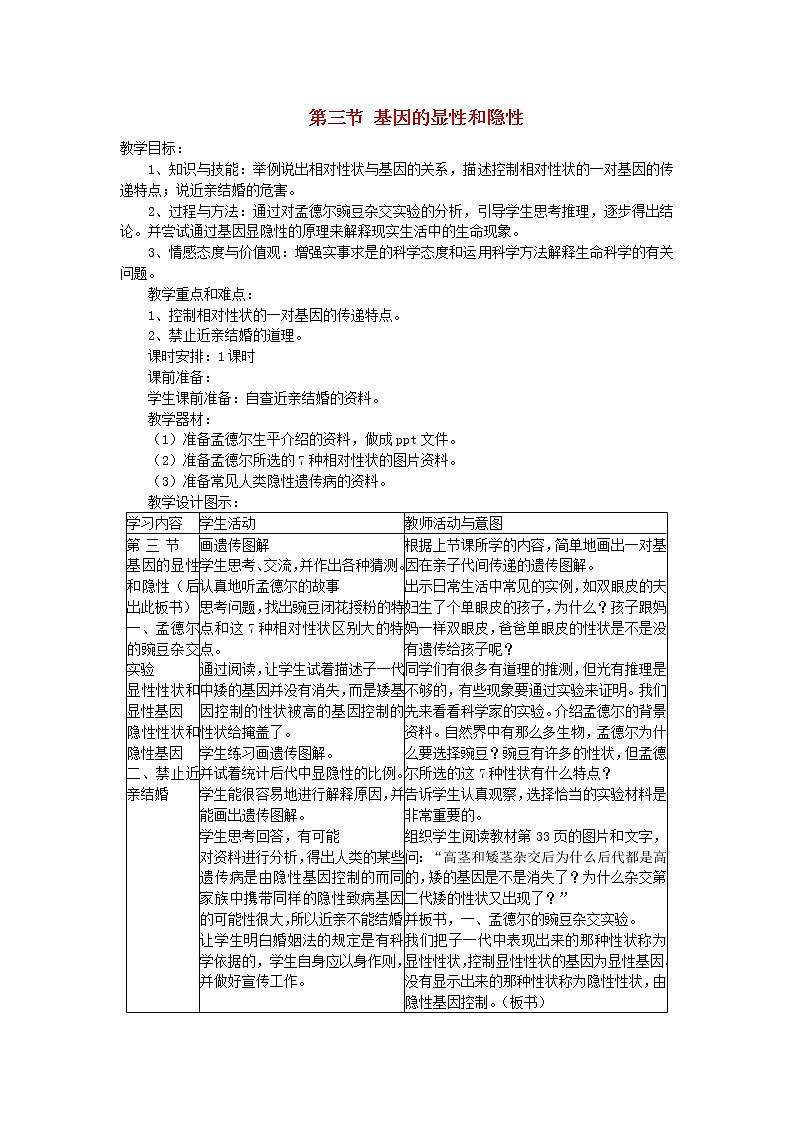 人教版八年级生物下册第7单元第2章第3节 基因的显性和隐性 教案01