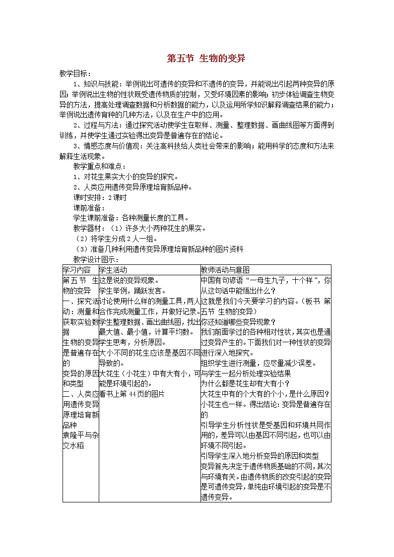 人教版八年级生物下册第7单元第2章第5节 生物的变异 教案01