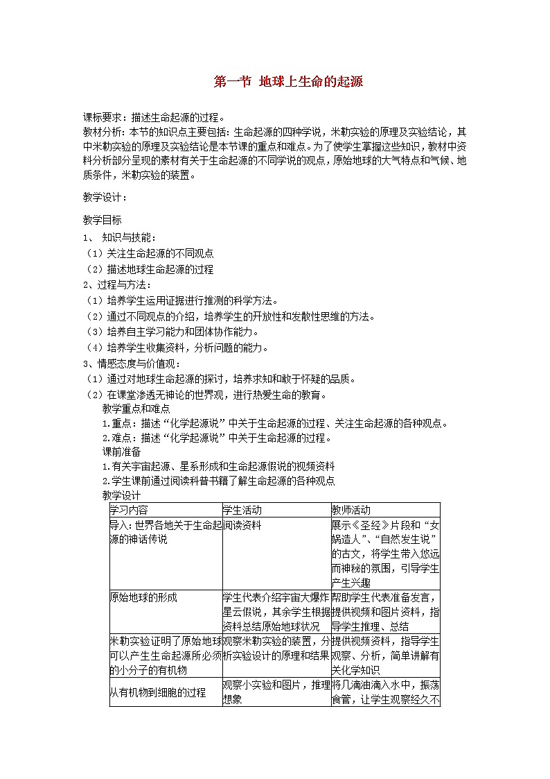 人教版八年级生物下册第7单元第3章第1节 地球上生命的起源 教案01