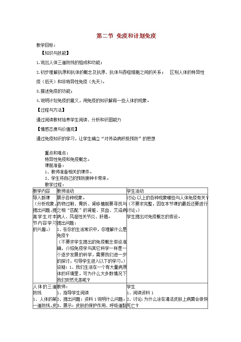 人教版八年级生物下册第8单元第1章第2节 免疫与计划免疫 教案01