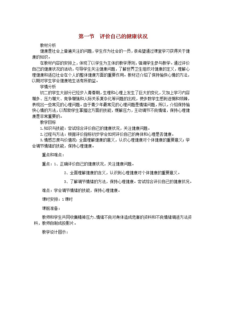 人教版八年级生物下册第8单元第3章第1节 评价自己的降状况 教案01