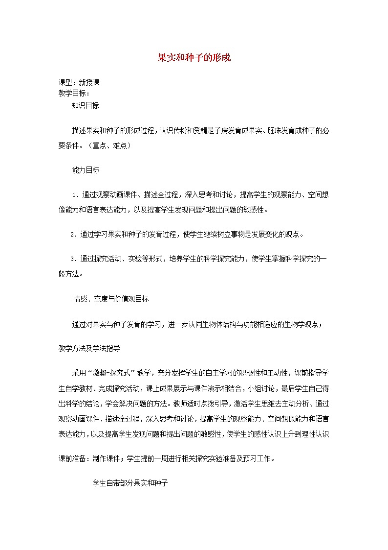 2020年济南版八年级生物上册4.1.3果实和种子的形成 教案01