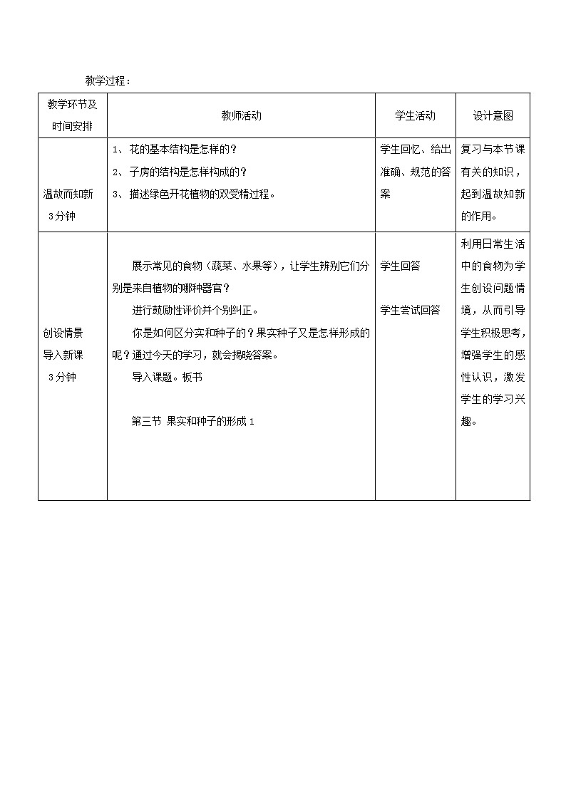 2020年济南版八年级生物上册4.1.3果实和种子的形成 教案02
