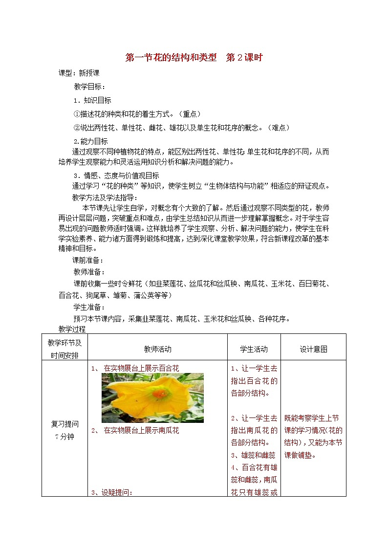 2020年济南版八年级生物上册4.1.1花的结构和类型第2课时 教案01