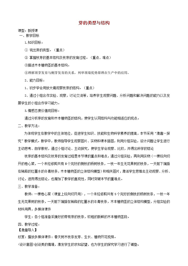2020年济南版八年级生物上册4.1.6芽的类型和发育 教案01
