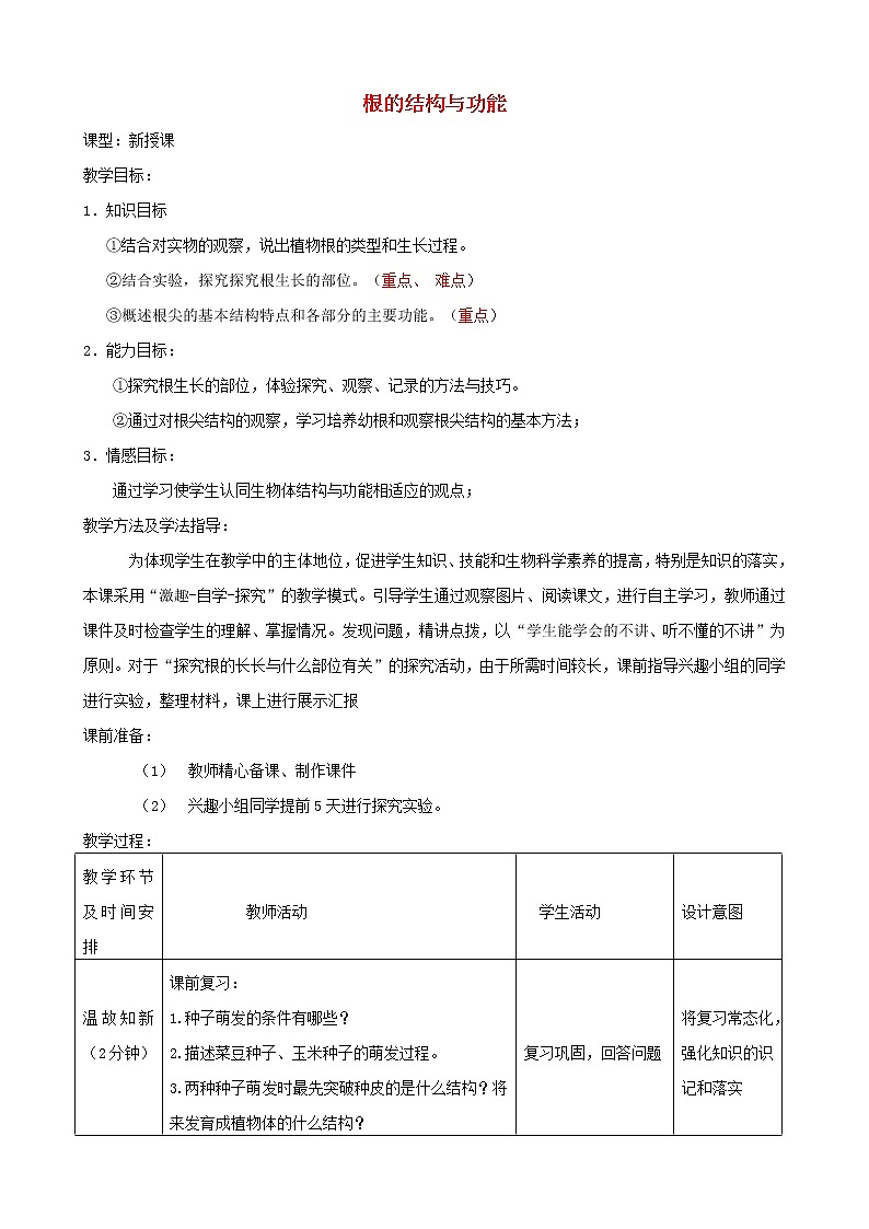2020年济南版八年级生物上册4.1.5根的结构与功能 教案1第1页
