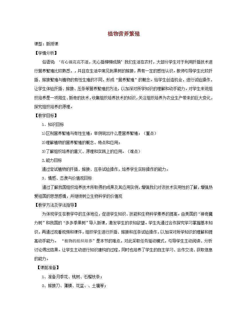 2020年济南版八年级生物上册4.1.7植物的营养生殖 教案第1页