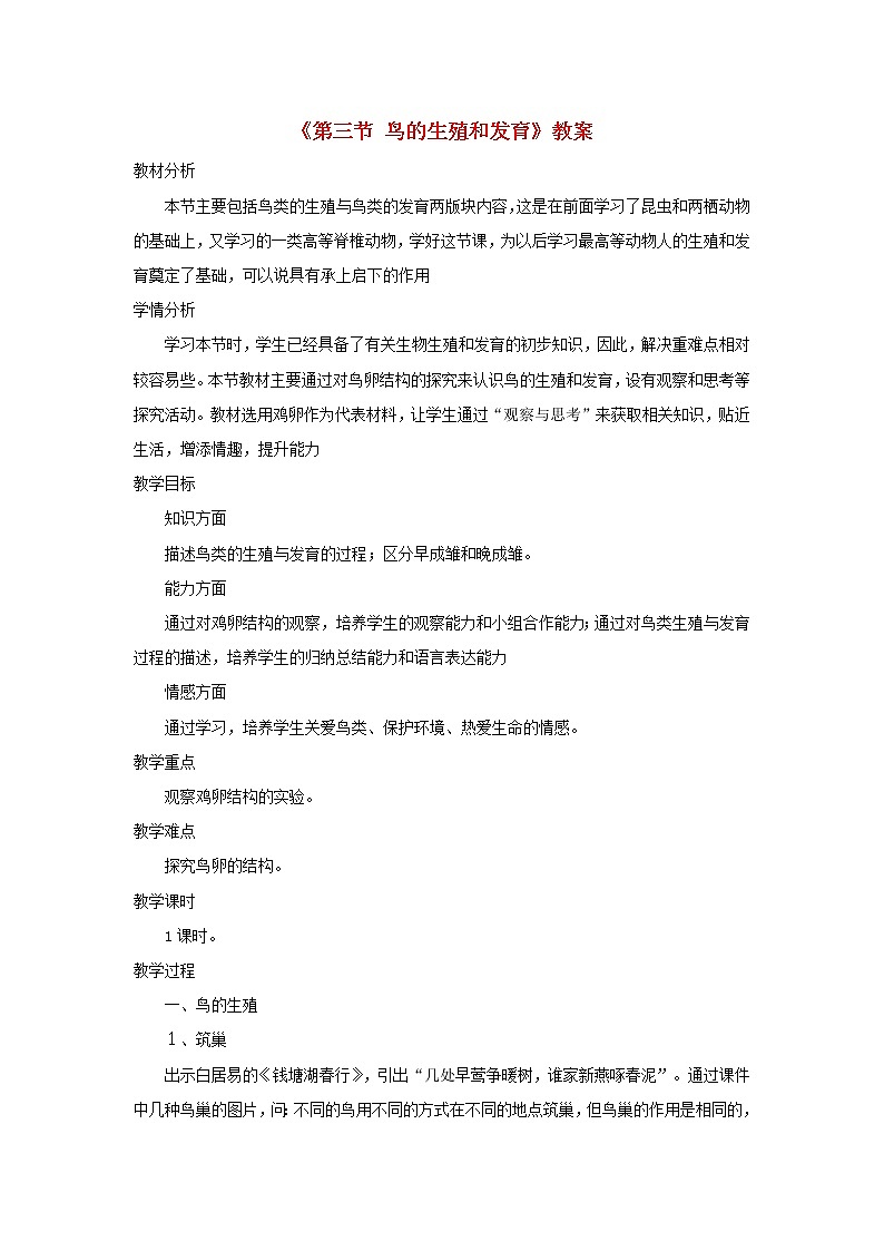 2020年济南版八年级生物上册4.2.3鸟的生殖和发育 教案01