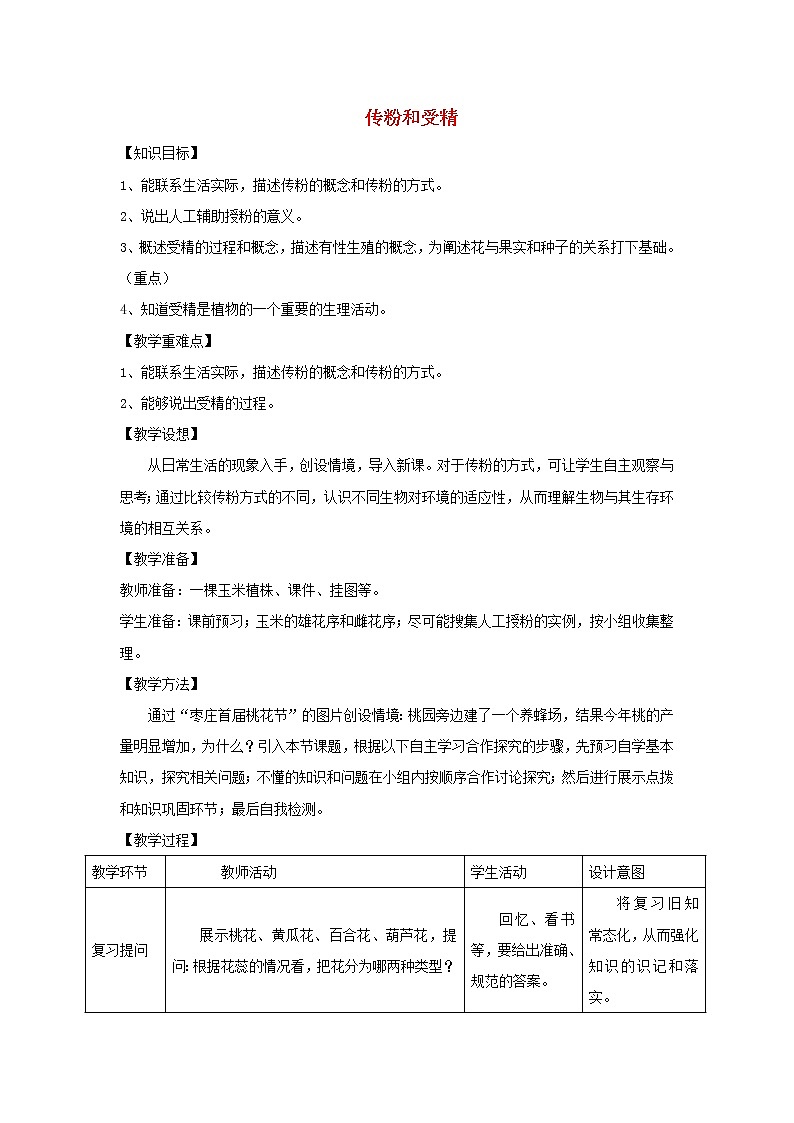 2020年济南版八年级生物上册4.1.2传粉与受精 教案第1页