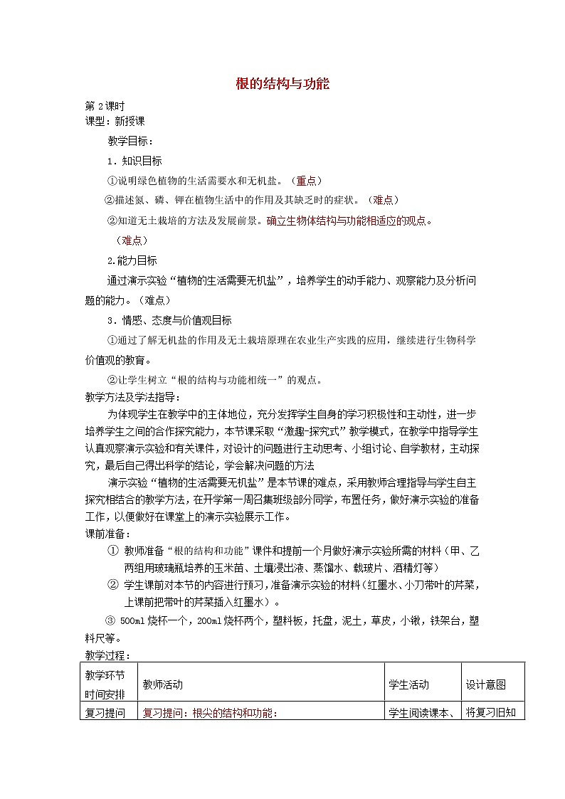 2020年济南版八年级生物上册4.1.5根的结构与功能 教案201