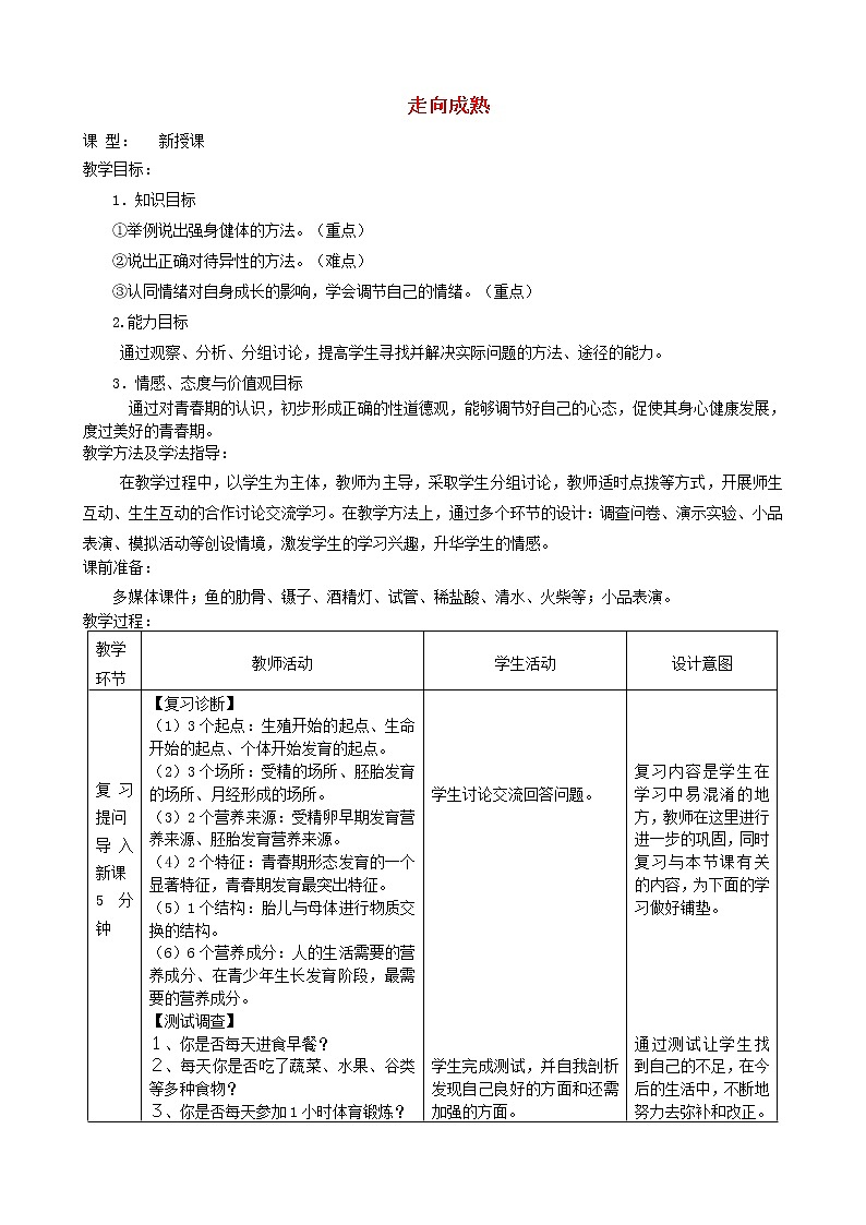 2020年济南版八年级生物上册4.3.3走向成熟 教案101