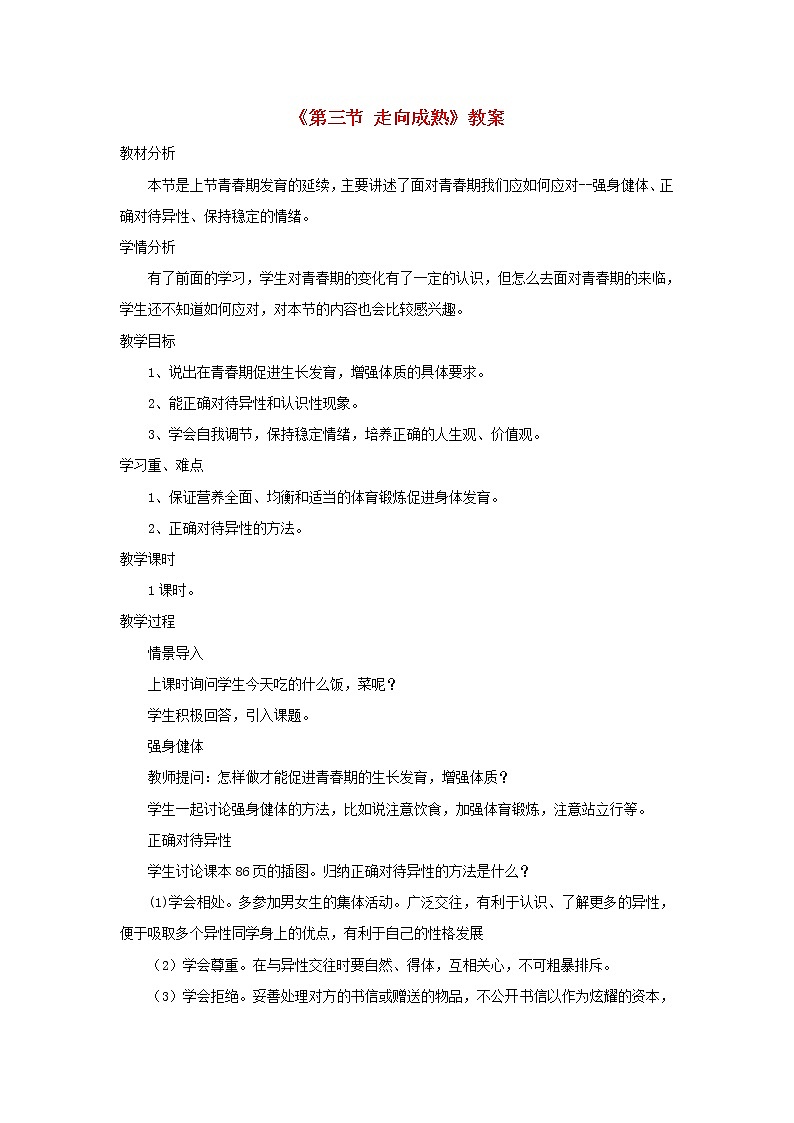 2020年济南版八年级生物上册4.3.3走向成熟 教案201