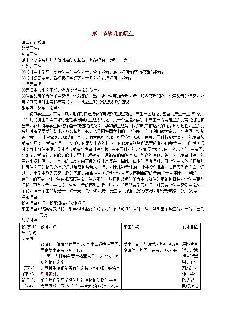 2020年济南版八年级生物上册4.3.1婴儿的诞生 教案201