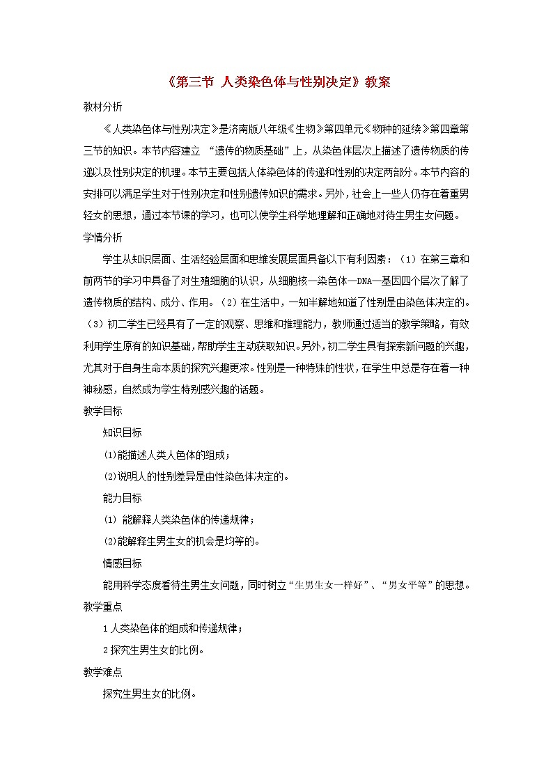 2020年济南版八年级生物上册4.4.3人类染色体与性别决定 教案101