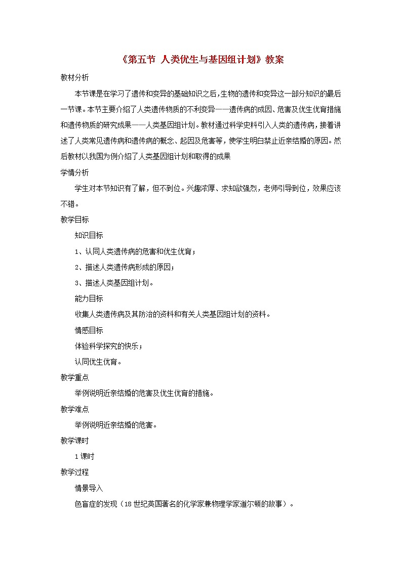 2020年济南版八年级生物上册4.4.5人类优生与基因组计划 教案201