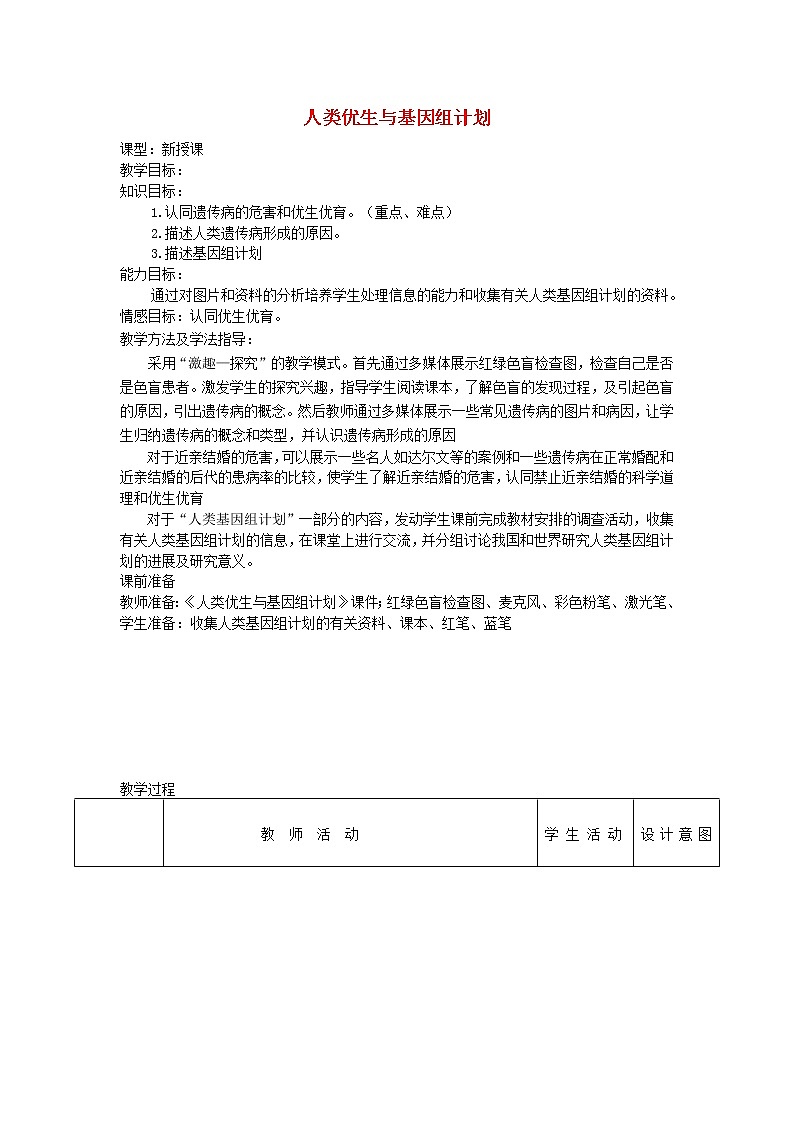 2020年济南版八年级生物上册4.4.5人类优生与基因组计划 教案101
