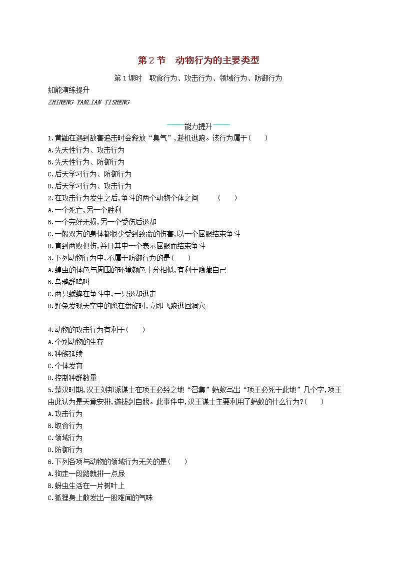 2020年北师大版八年级生物上册16.2动物行为的主要类型第1课时 课后习题(含答案)01