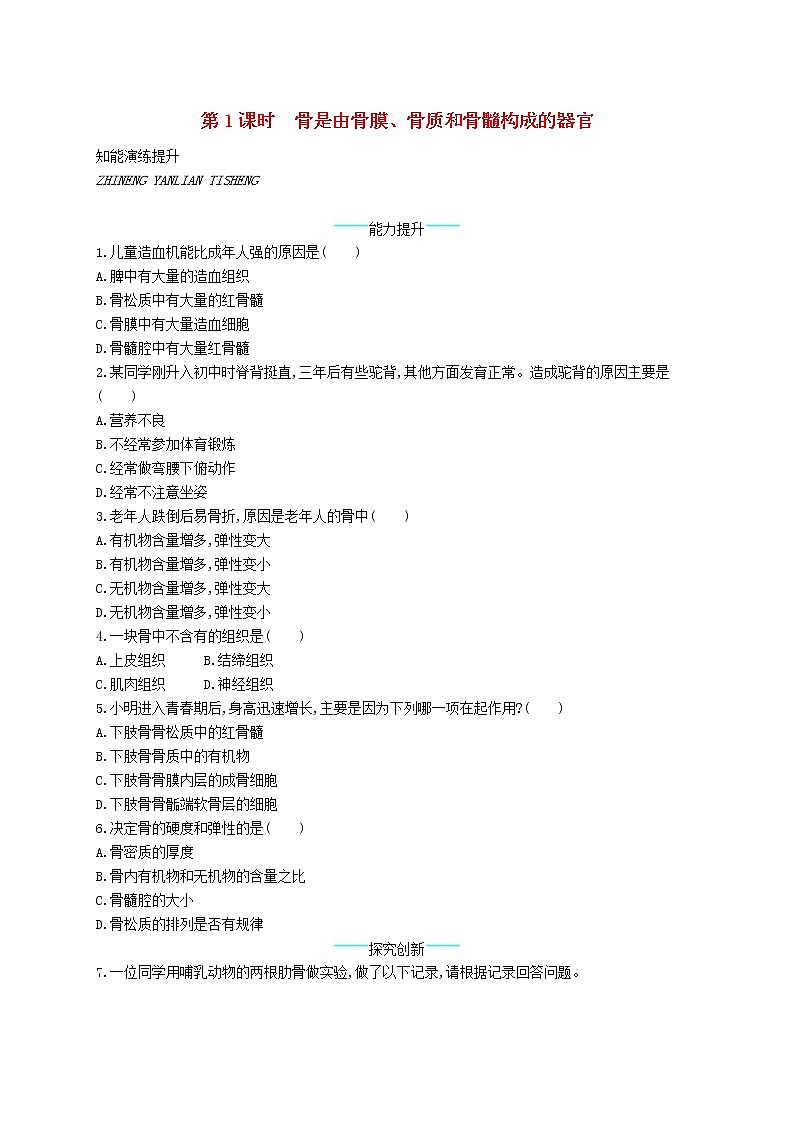 2020年北师大版八年级生物上册15.2动物运动的形成第1课时 课后习题(含答案)01