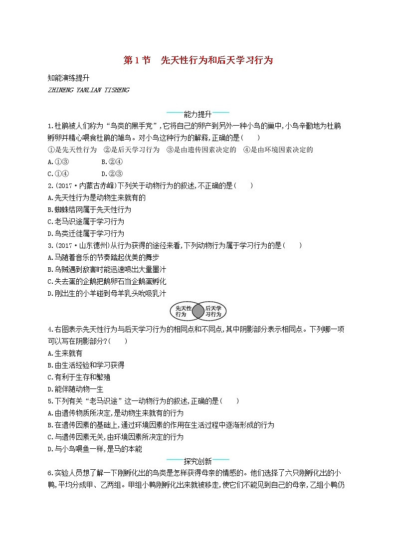 2020年北师大版八年级生物上册16.1先天性行为和后天学习行为 课后习题(含答案)01