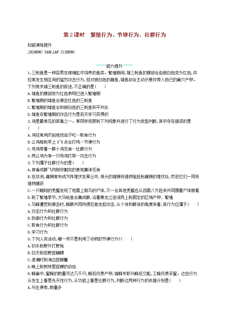 2020年北师大版八年级生物上册16.2动物行为的主要类型第2课时 课后习题(含答案)01