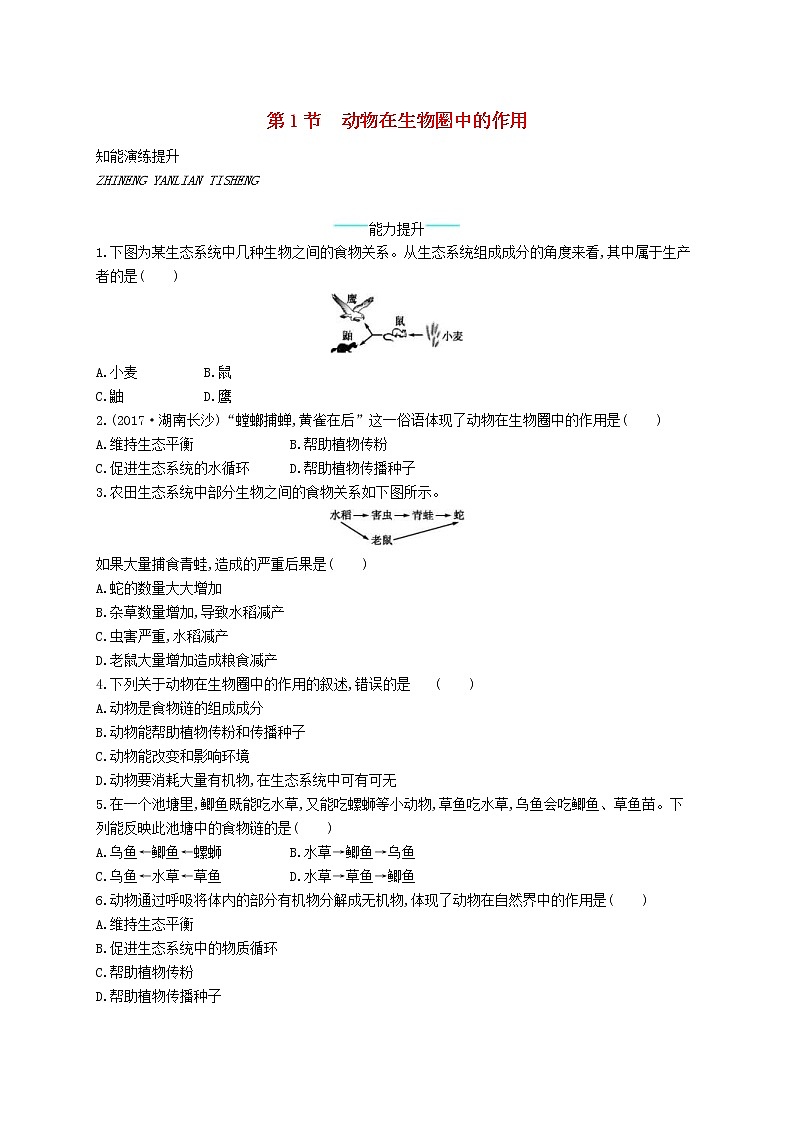 2020年北师大版八年级生物上册17.1动物在生物圈中的作用 课后习题(含答案)01