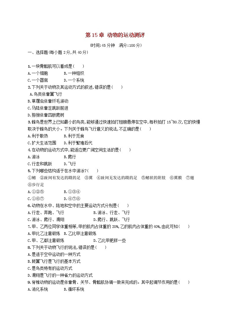 2020年北师大版八年级生物上册第15章动物的运动 测评(含答案)01
