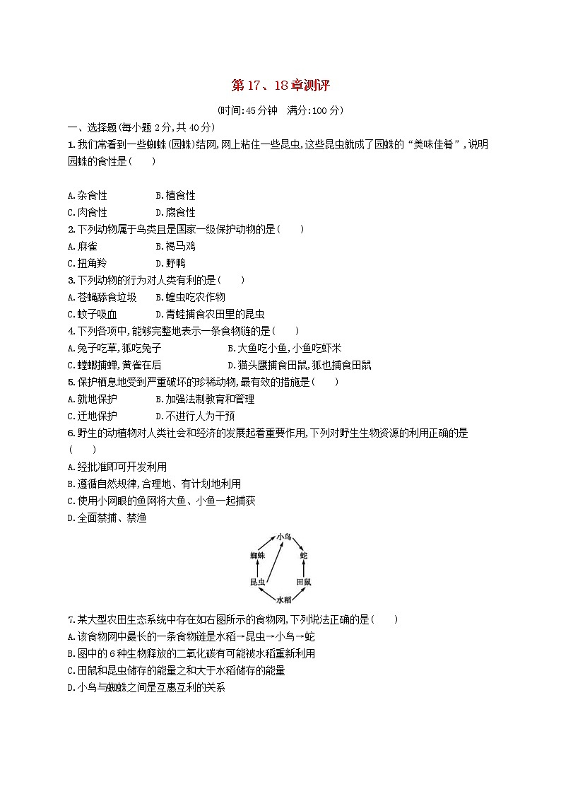 2020年北师大版八年级生物上册第17-18章 测评(含答案)01
